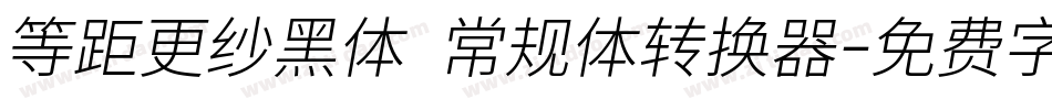 等距更纱黑体 常规体转换器字体转换